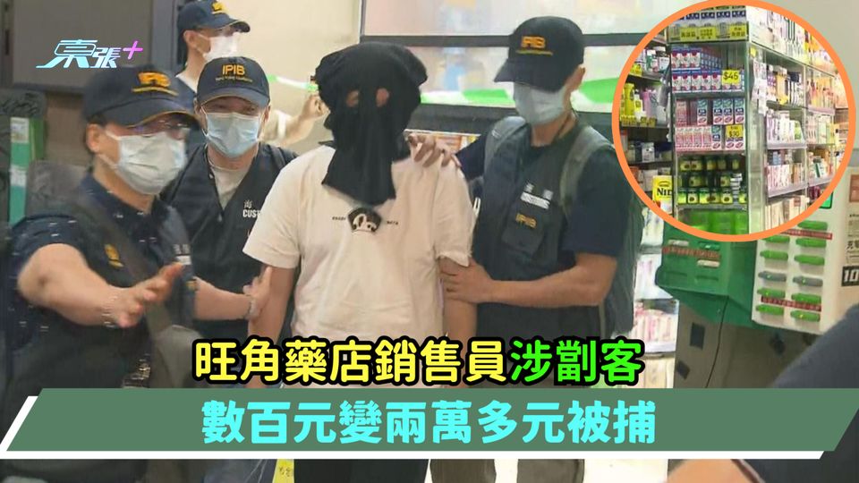 旺角藥店銷售員涉劏客  數百元變兩萬多元被捕 