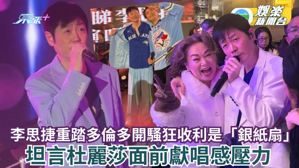 李思捷重踏多倫多開騷狂收利是「銀紙扇」 坦言杜麗莎面前獻唱感壓力