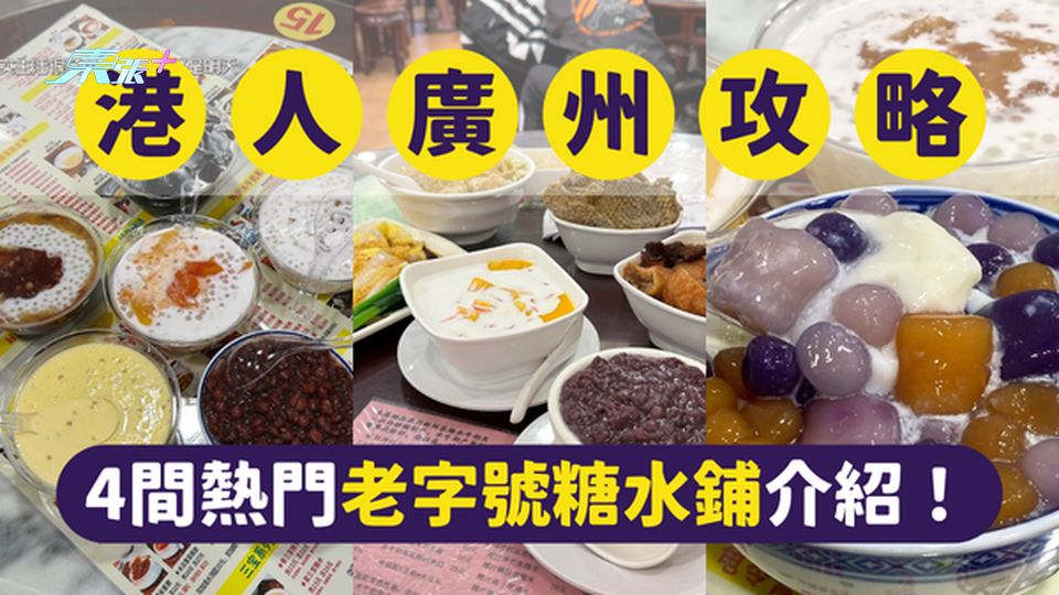 港人北上｜香港人去廣州最受歡迎4間老字號糖水鋪 #超想去玩