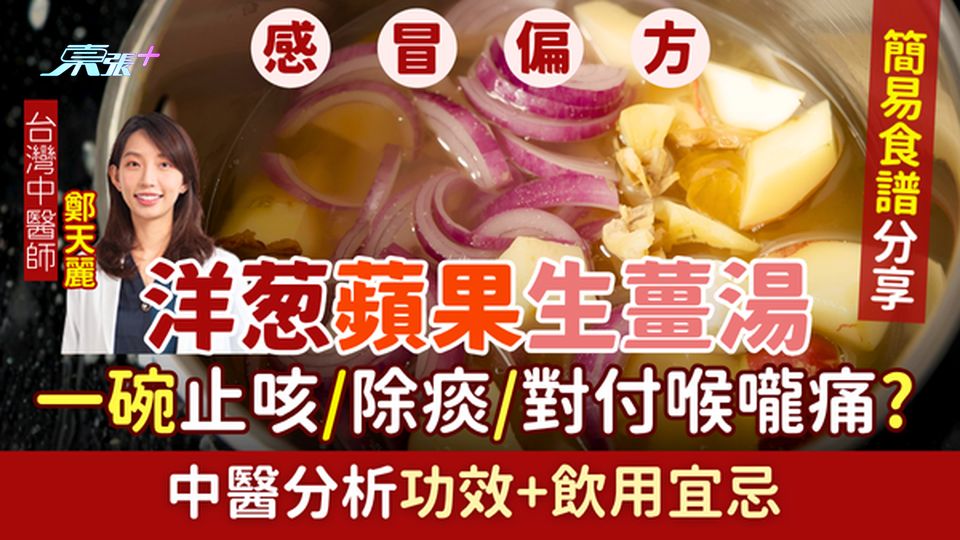 感冒偏方｜洋葱蘋果生薑湯 一碗止咳除痰對付喉嚨痛？簡易食譜分享 中醫分析功效+飲用宜忌