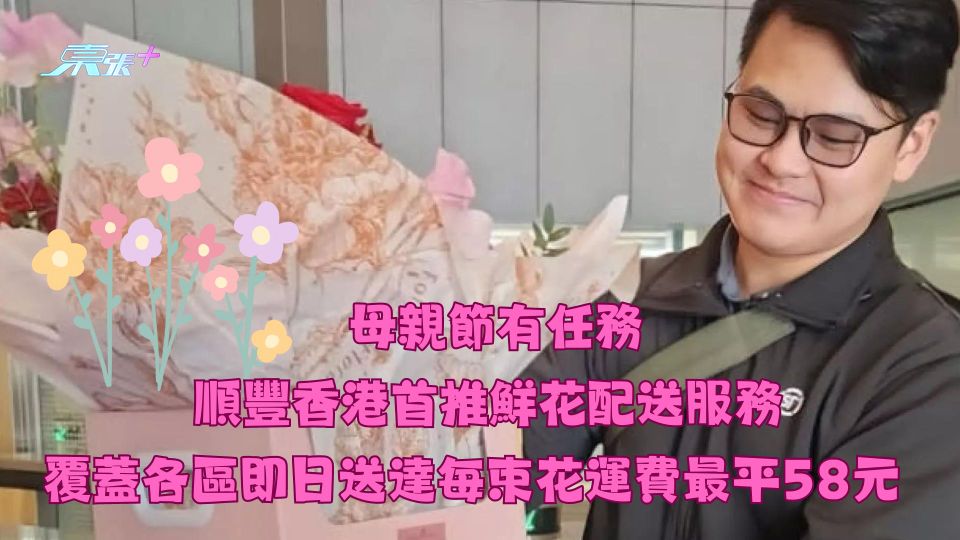 母親節有任務｜順豐香港首推鮮花配送服務 覆蓋各區即日送達每束花運費最平58元　