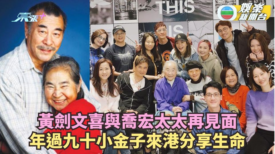 黃劍文喜與喬宏太太再次見面    小金子精神奕奕來港分享生命