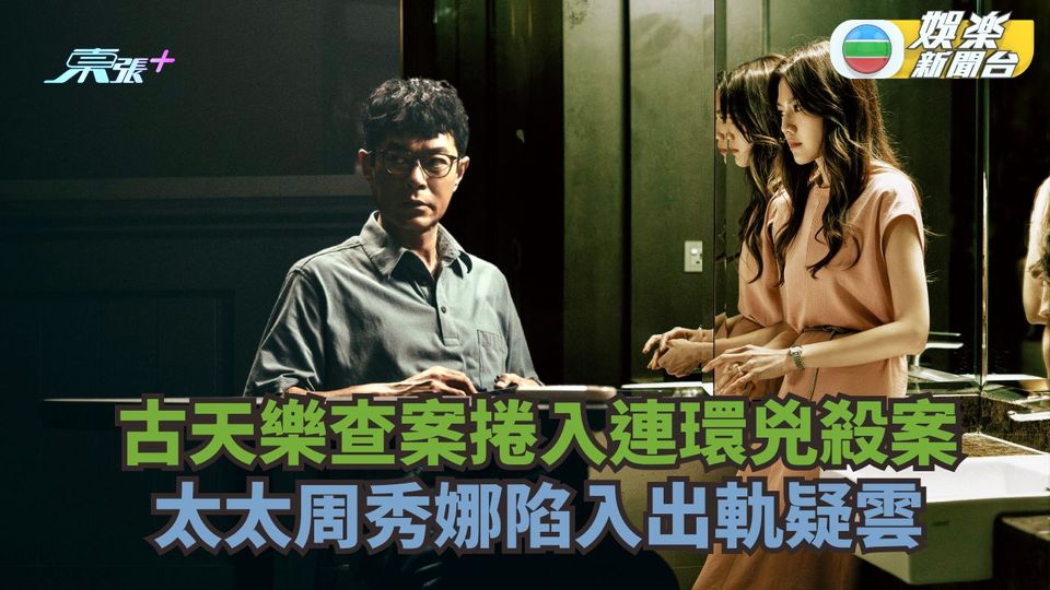 古天樂查案捲入連環兇殺事件 太太周秀娜陷入出軌疑雲