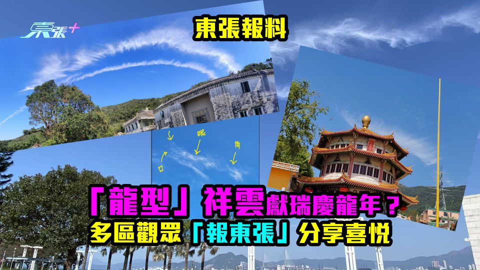 東張報料｜「龍型」祥雲獻瑞慶龍年？多區觀眾「報東張」分享見飛龍在天喜悅