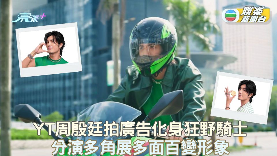 YT周殷廷拍廣告化身狂野騎士 分演多角展多面百變形象