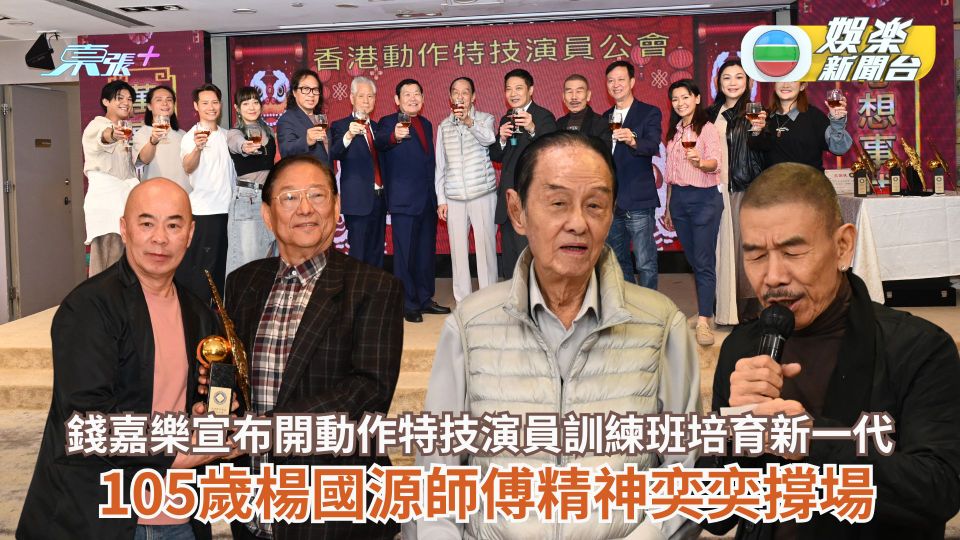 錢嘉樂5月開動作特技演員訓練班培育新一代 105歲楊國源師傅精神奕奕撐場