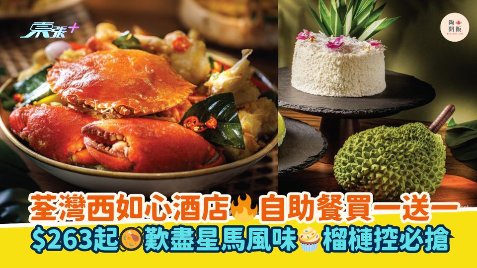 荃灣西如心酒店🔥自助餐買一送一｜$263起🥘歎盡星馬風味🧁榴槤控必搶