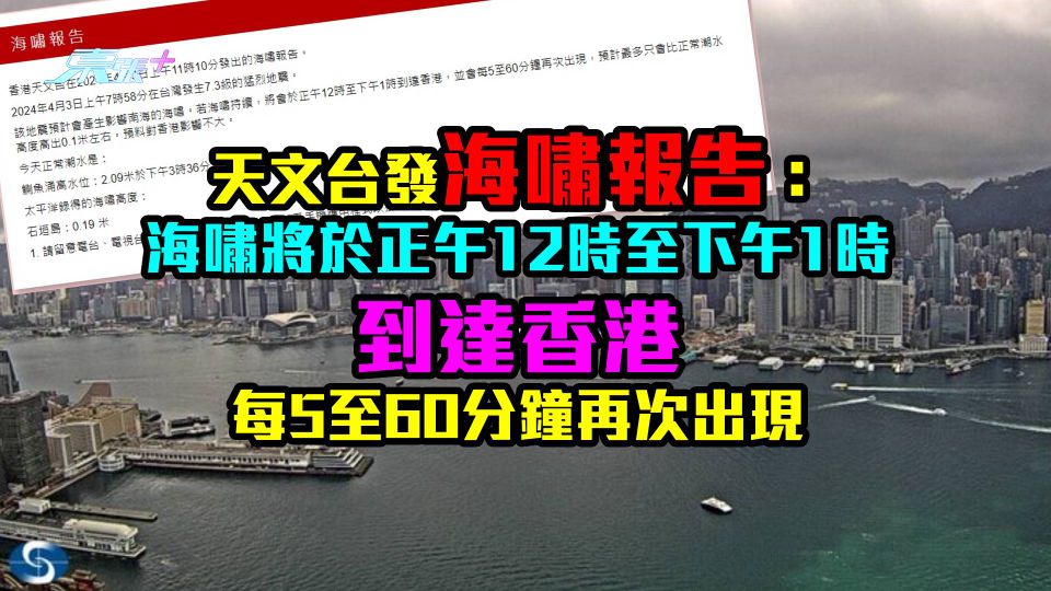 天文台發海嘯報告：海嘯將於正午12時許到達香港　每5至60分鐘再次出現