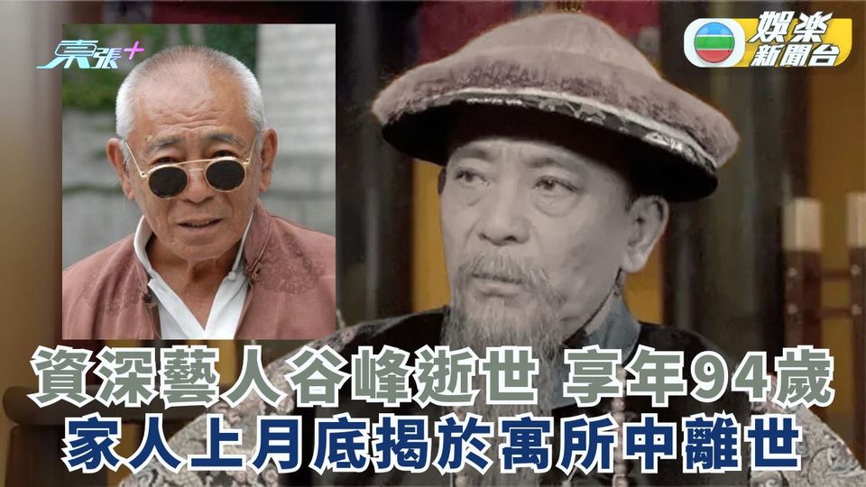 資深藝人谷峰上月於家中離世 享年94歲