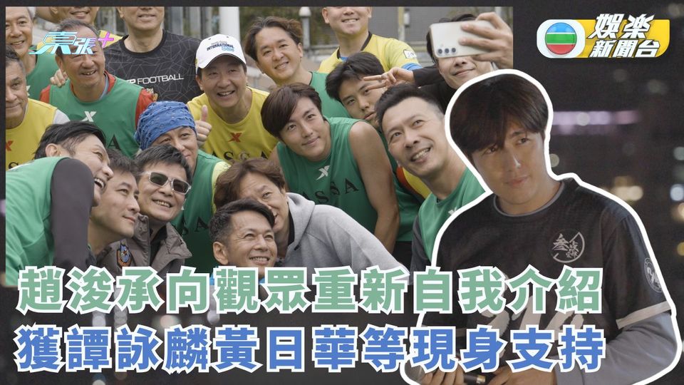 趙浚承向觀眾重新自我介紹 獲譚詠麟黃日華等現身支持
