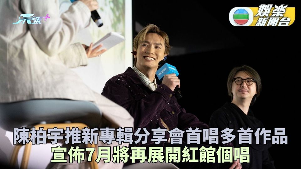 陳柏宇出新碟分享會首唱多首新歌 宣佈7月將再踏上紅館舞台開騷