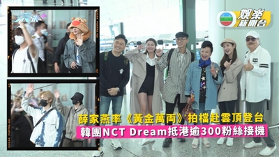 薛家燕率《黃金萬両》拍檔赴雲頂登台 韓團NCT Dream抵港逾300粉絲接機