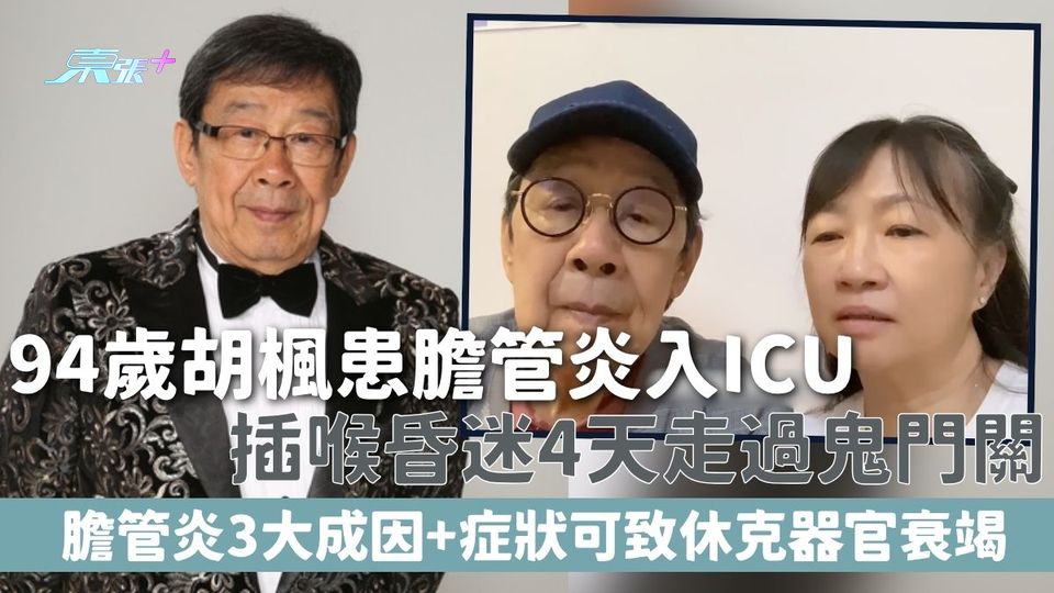 膽管炎｜94歲胡楓患膽管炎入ICU 插喉昏迷4天走過鬼門關 膽管炎3大成因+症狀可致休克器官衰竭