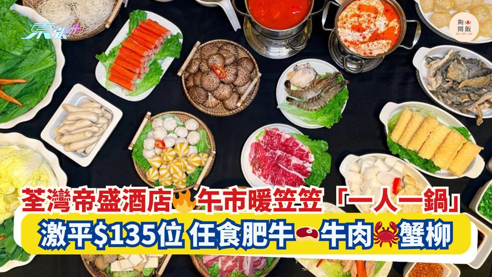 荃灣帝盛酒店🔥午市暖笠笠「一人一鍋」｜激平$135位 任食肥牛🥩牛肉🦀蟹柳