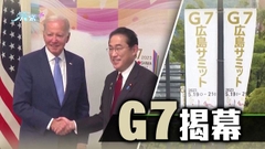 G7峰會日本廣島舉行 澤連斯基據報將親身赴日出席