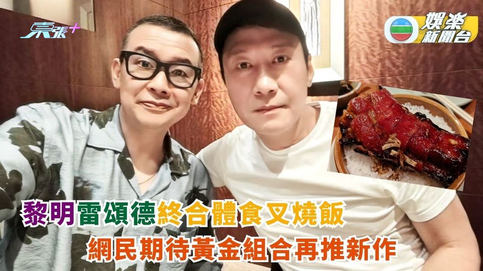 最佳拍檔黎明雷頌德合體 網民期待黃金組合再推新作