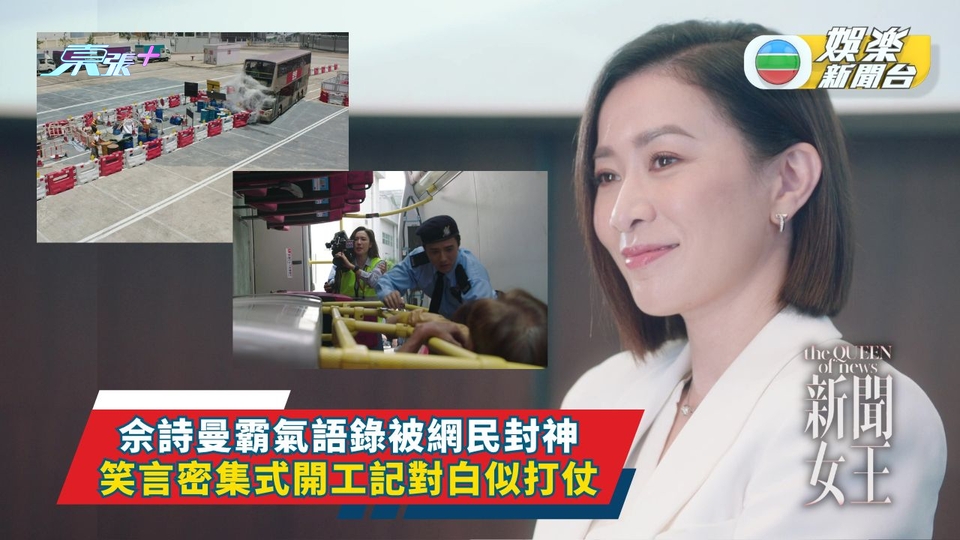 新聞女王丨佘詩曼霸氣語錄被網民封神 笑言密集式開工記對白似打仗