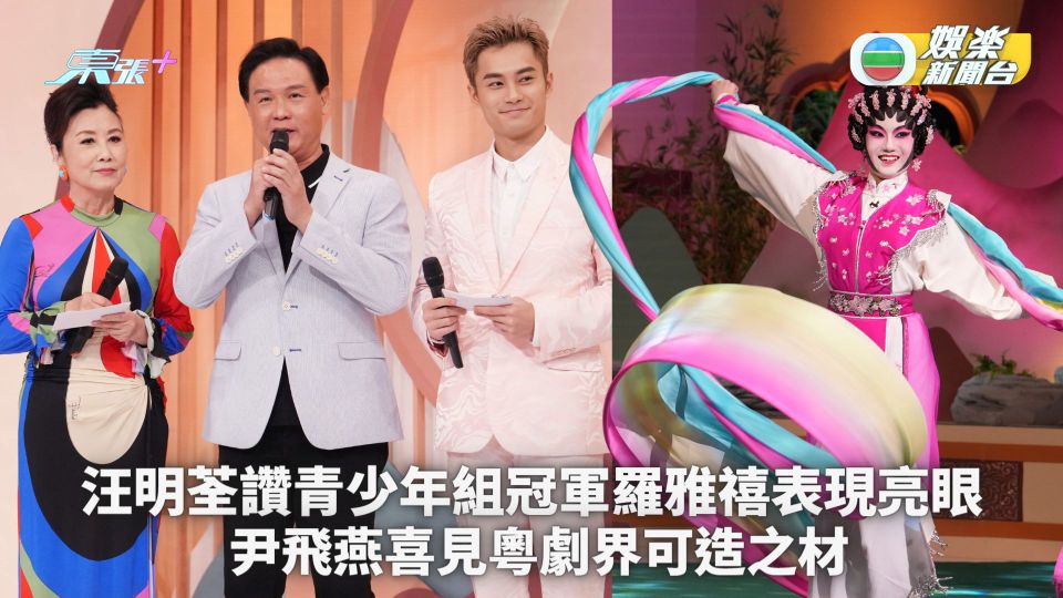 汪明荃讚青少年組冠軍羅雅禧表現亮眼 尹飛燕喜見粵劇界可造之材