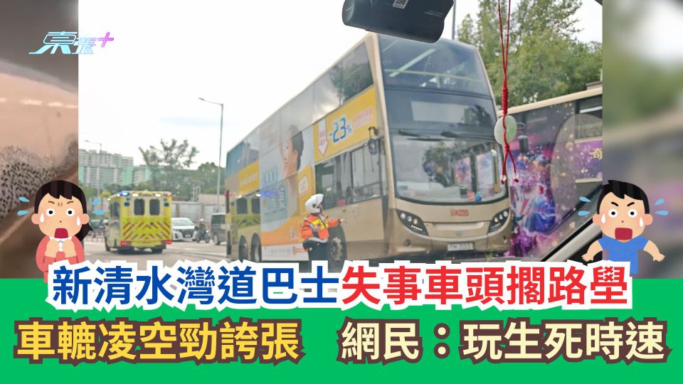新清水灣道巴士失事車頭擱路壆　車轆凌空勁誇張　網民：玩生死時速
