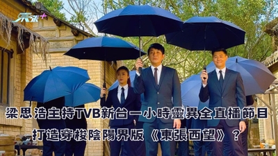 梁思浩主持TVB新台一小時靈異全直播節目 打造穿梭陰陽界版《東張西望》？