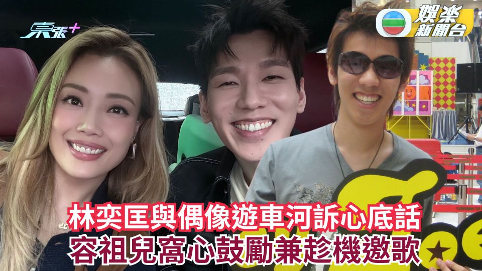 林奕匡與偶像遊車河訴心底話 容祖兒窩心鼓勵兼趁機邀歌
