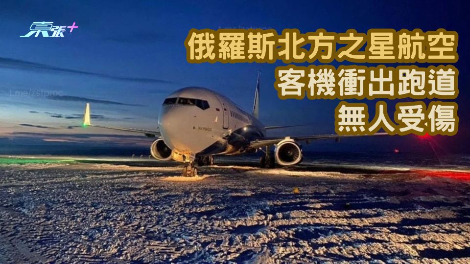 俄羅斯北方之星航空客機衝出跑道 177人 無人受傷