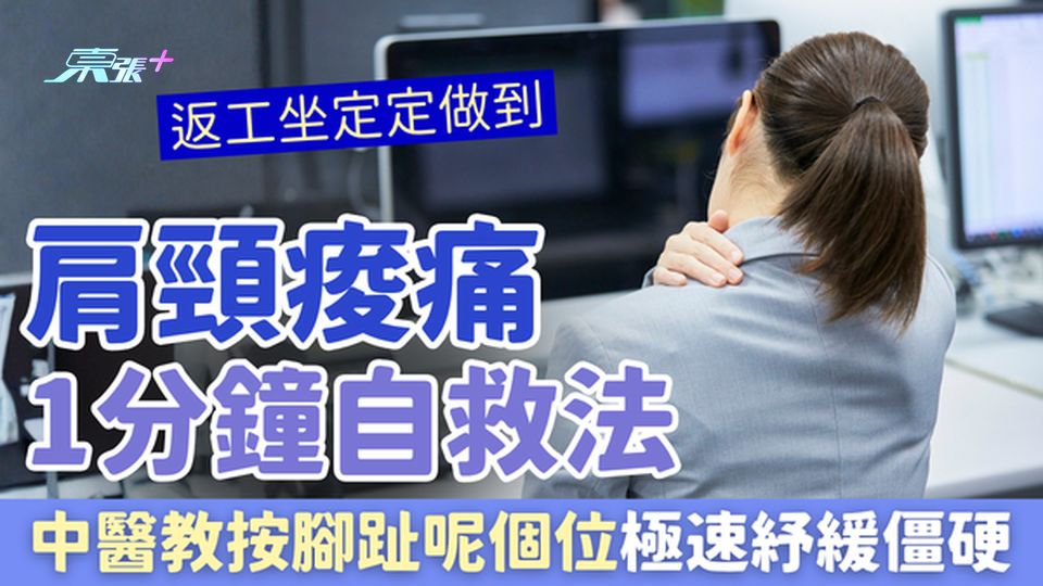 肩頸痠痛1分鐘自救法｜中醫教按腳趾呢個位極速紓緩僵硬 返工坐定定做到！