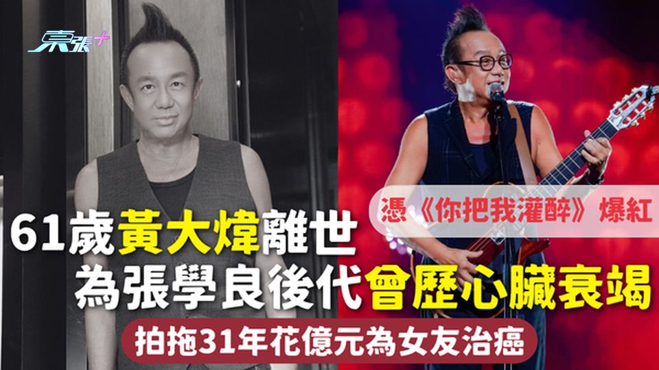 搖滾教父｜61歲黃大煒離世憑《你把我灌醉》爆紅 為張學良後代曾歷心臟衰竭 拍拖31年花億元為女友治癌