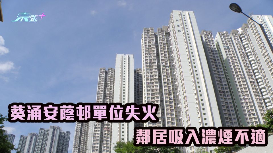 葵涌安蔭邨單位失火 鄰居吸入濃煙不適