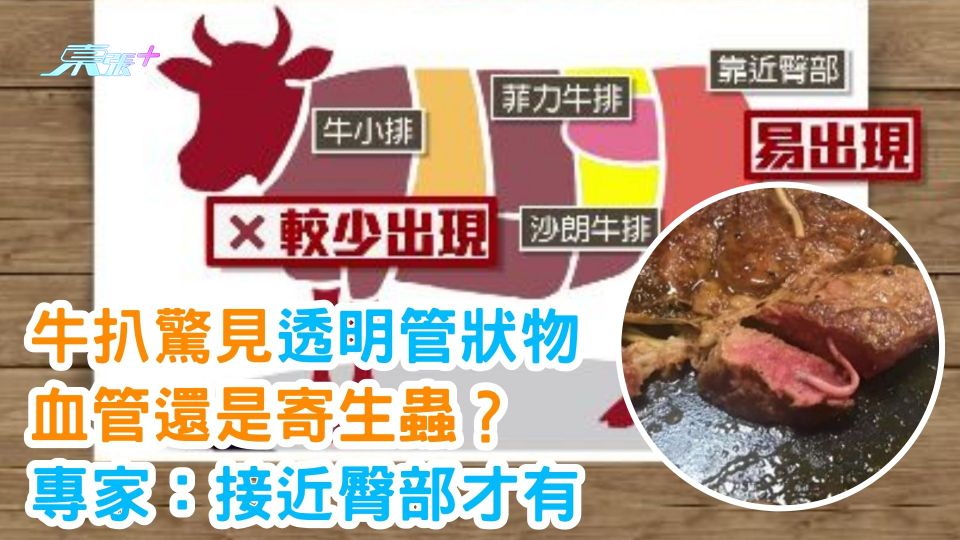 牛扒驚見透明管狀物 血管還是寄生蟲？ 專家：接近臀部才有
