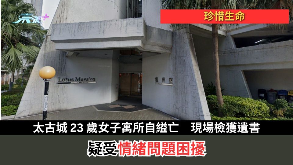 珍惜生命｜太古城23歲女子寓所自縊亡　現場檢獲遺書　疑受情緒問題困擾