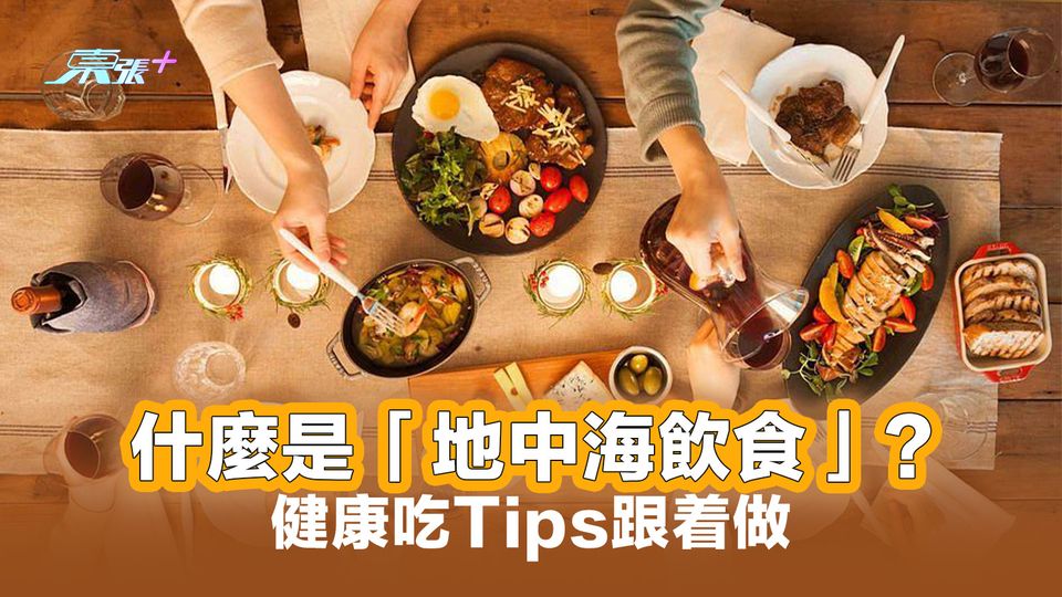 什麼是「地中海飲食」？健康吃Tips跟着做