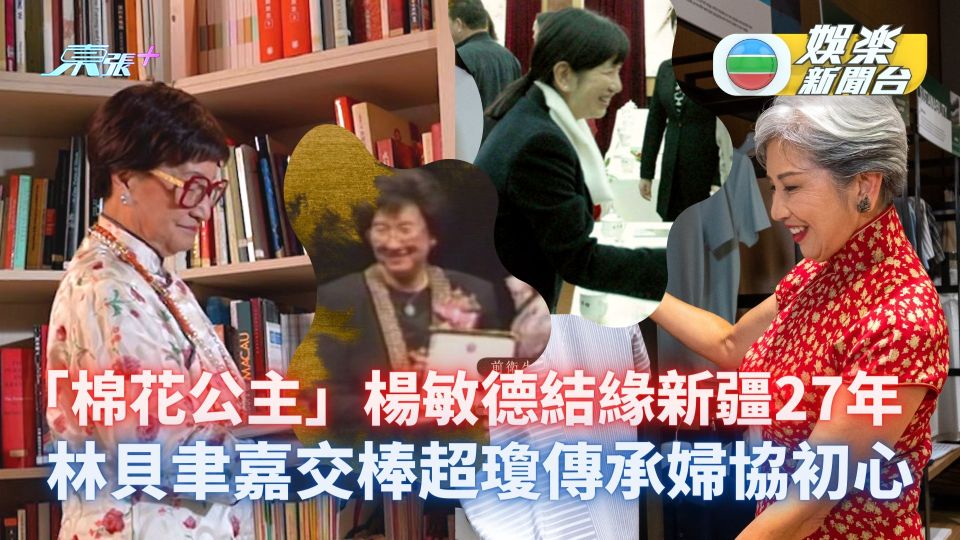 「棉花公主」楊敏德結緣新疆27年 林貝聿嘉交棒超瓊傳承婦協初心