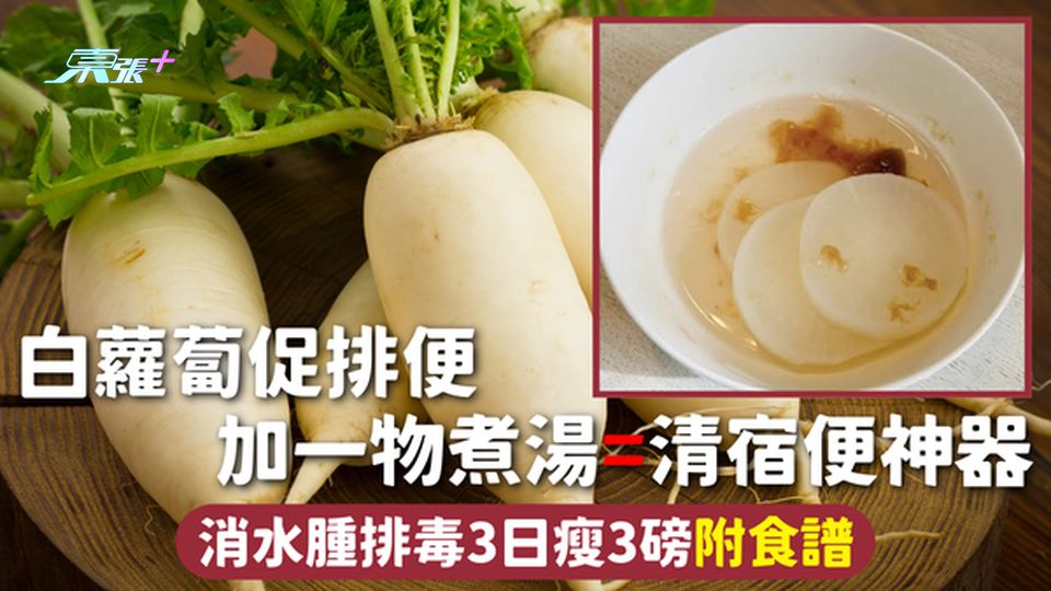 排便 | 白蘿蔔促排便 加一物煮湯=清宿便神器 消水腫排毒3日瘦3磅附食譜