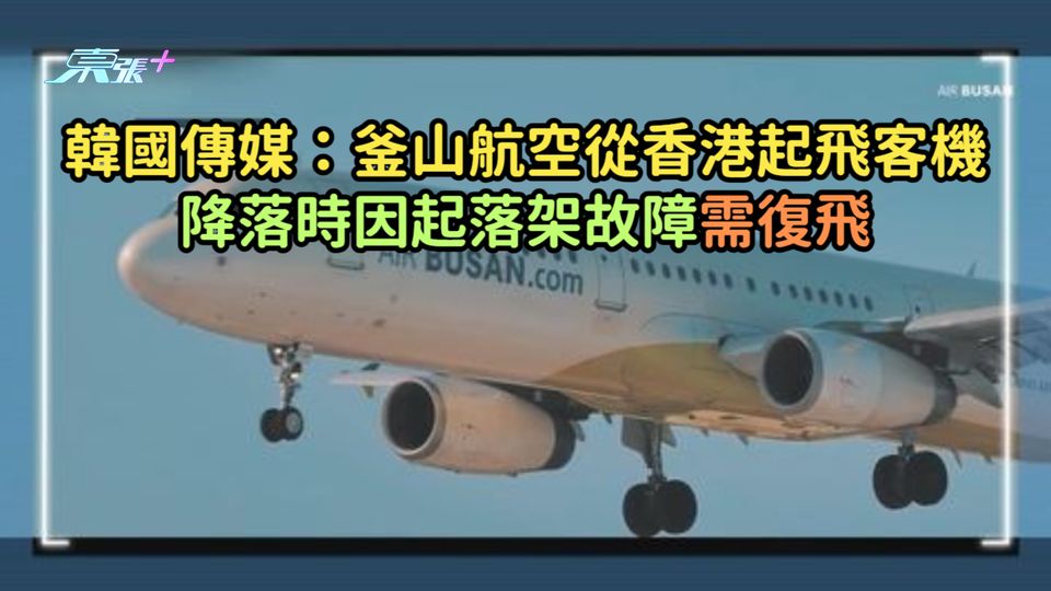 韓國傳媒：釜山航空從香港起飛客機降落時因起落架故障需復飛