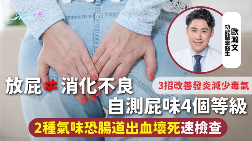 放屁≠消化不良 自測屁味4個等級 2種氣味恐腸道出血壞死速檢查 三招改善發炎減少毒氣