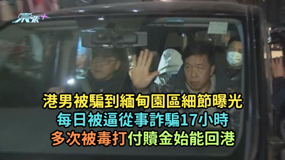 港男被騙到緬甸園區細節曝光  每日被逼從事詐騙17小時多次被毒打付贖金始能回港