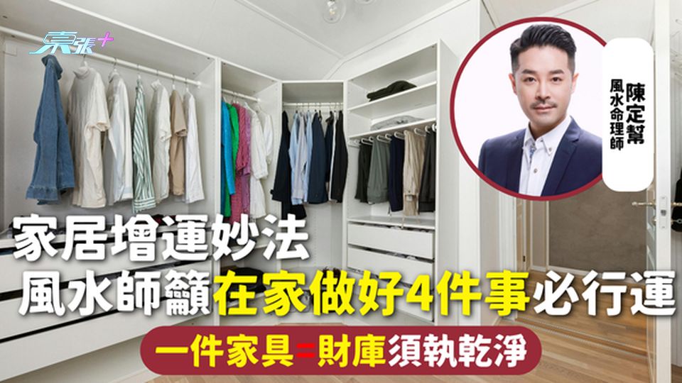 家居風水 | 家居增運妙法 風水師籲在家做好4件事必行運 一件家具=財庫須執乾淨