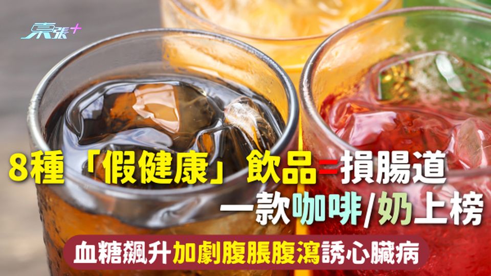 飲品健康 | 8種「假健康」飲品=損腸道 一款咖啡/奶上榜 血糖飆升加劇腹脹腹瀉誘心臟病