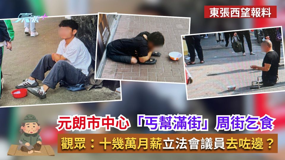 東張西望報料｜元朗市中心「丐幫滿街」周街乞食　觀眾：十幾萬月薪立法會議員去咗邊？