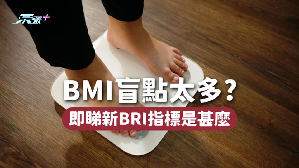 BMI盲點太多，不適用於衡量肥胖程度！新BRI指標又是什麼？