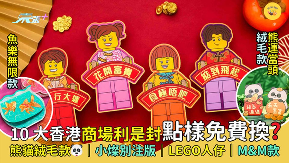 10大香港商場利是封🧧點樣免費換?熊貓絨毛款🐼小燦別注版🐟LEGO人仔款
