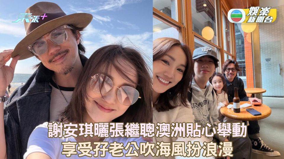 謝安琪曬張繼聰澳洲貼心舉動 享受孖老公吹海風扮浪漫