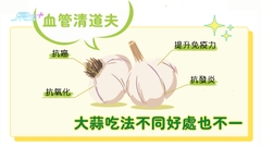 血管清道夫—大蒜 吃法不同好處也不一