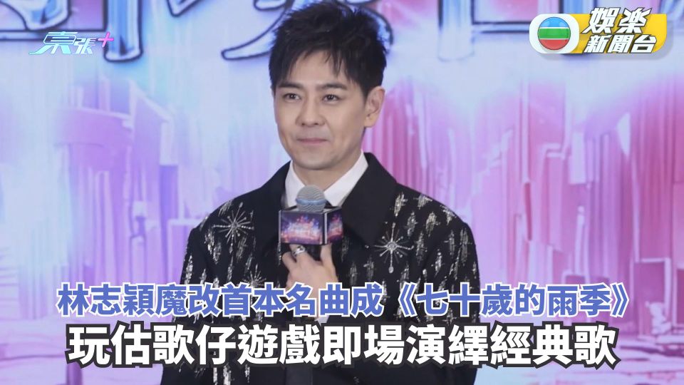 林志穎魔改首本名曲成《七十歲的雨季》 玩估歌仔遊戲即場演繹經典歌 - 東張+