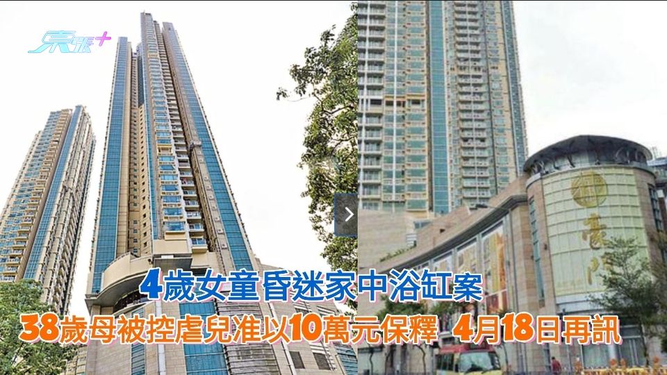 4歲女童昏迷家中浴缸 38歲母被控虐兒准以10萬元保釋 4月18日再訊