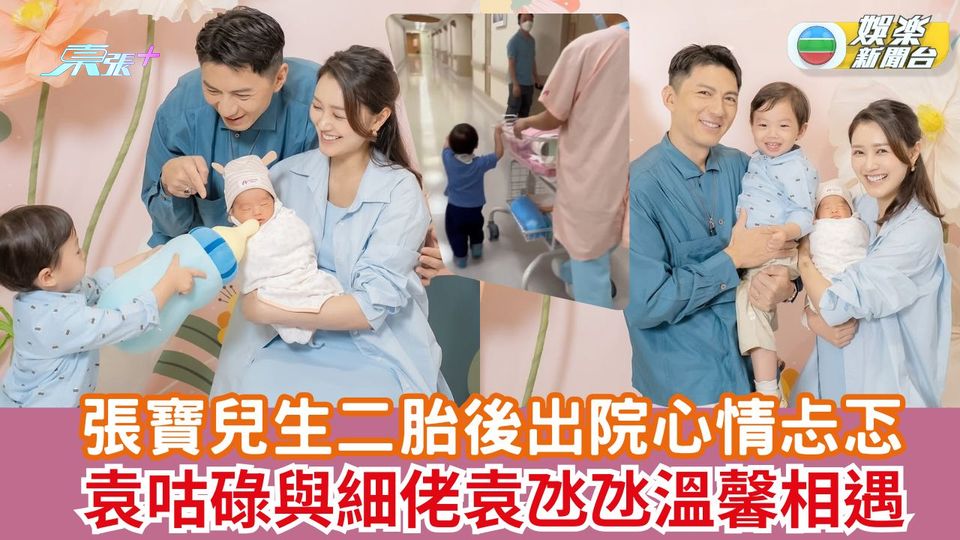 張寶兒生二胎後出院心情忐忑 袁咕碌與細佬袁氹氹溫馨相遇 