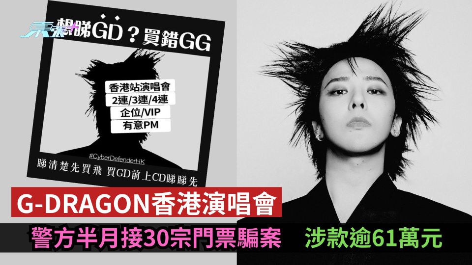 G-DRAGON香港演唱會｜警方半月接30宗門票騙案　涉款逾61萬元