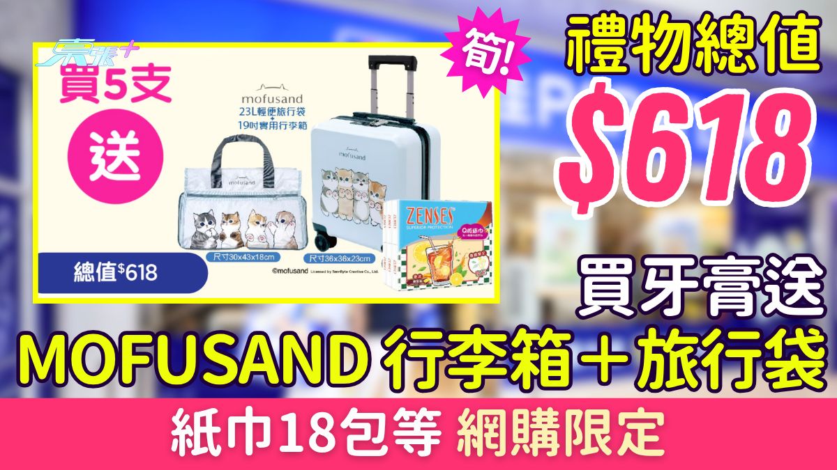 百佳優惠｜買牙膏送總值$618禮品 Mofusand 行李箱＋輕便旅行袋＋紙巾18包 網購限定
