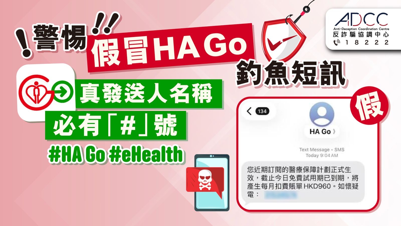 提防假冒HA Go / eHealth 釣魚短訊  訛稱「醫療保障計劃結束，即將自動扣費」